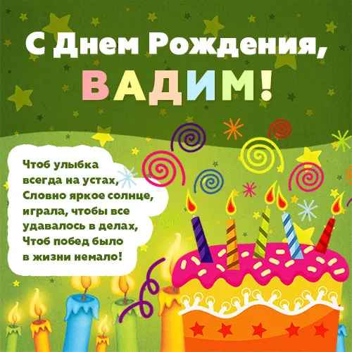 Открытка открытки с именем Вадим - Открытка С Днем Рождения: Торт, свечи и радость | Красивая открытка #109