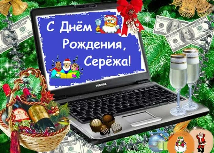 Открытка Открытки с именем Сергей - Открытка с Днем Рождения: Компьютер, деньги, подарки | Красивая открытка #14