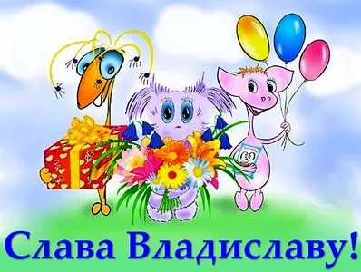 Открытка открытки с именем Владислав  - Открытка: Веселые зверята с цветами и подарками | Красивая открытка #154