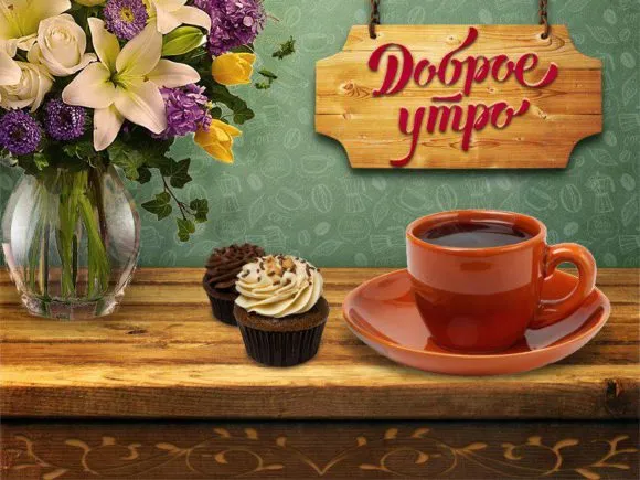 Открытка Доброе утро - Открытка с цветами, чашкой кофе и капкейками | Красивая открытка #436