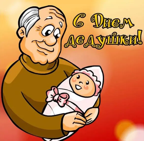 Открытка С днем дедушек - Дедушка с младенцем: Открытка с поздравлением | Красивая открытка #2
