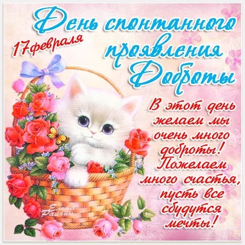 Открытка День доброты - Открытка с котенком и цветами. С Днем рождения! | Красивая открытка #122