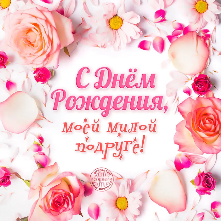 Открытка С днем рождения для подруги - Открытка с цветами: С Днём Рождения, мой друг! | Красивая открытка #10