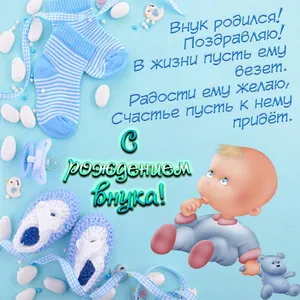 Открытка С рождением внука - Поздравление с рождением малыша - голубая открытка | Красивая открытка #11