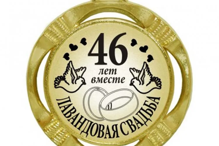 Открытка Открытки на Лавандовую свадьбу 46 лет - Открытка с голубями и цифрой 46 | Красивая открытка #3