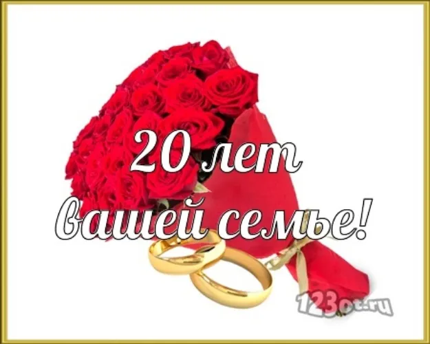Открытка Открытки на Фарфоровую свадьбу 20 лет - Поздравление с 20-летием свадьбы: букет роз и кольца | Красивая открытка #71