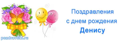 Открытка открытки с именем Денис - Открытка с цветами и шариками: поздравления с днем рождения | Красивая открытка #41