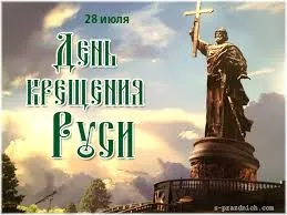 Открытка Открытки с днем Крещения Руси - Памятник князю Владимиру: открытка с изображением | Красивая открытка #46