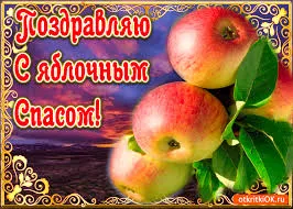 Открытка Открытки с Яблочным Спасом - Открытка с яблоками: Красивая поздравительная открытка | Красивая открытка #82