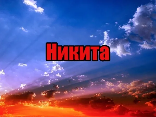 Открытка Открытки с именем Никита - Закат: Красивое небо с облаками | Красивая открытка #91