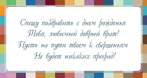 Открытка С днём рождения брат! - Открытка: С Днем Рождения! | Красивая открытка #13