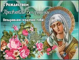 Открытка Открытки с Рождеством Пресвятой Богородицы - Открытка с изображением Пресвятой Богородицы и цветами | Красивая открытка #67