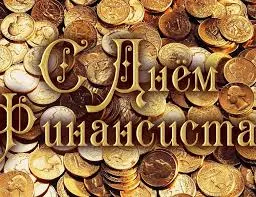 Открытка День финансиста - Золотые монеты, фон, открытка | Красивая открытка #10