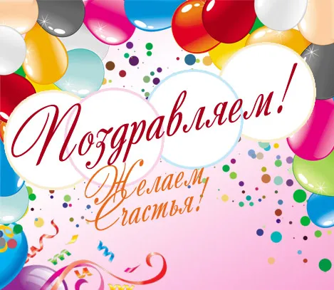 Открытка Поздравляю - Поздравительная открытка с воздушными шарами | Красивая открытка #138