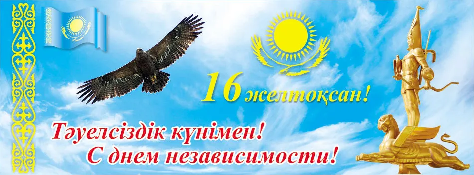 Открытка День независимости РК - С Днём Независимости Казахстана: Открытка с орлом и памятником | Красивая открытка #18