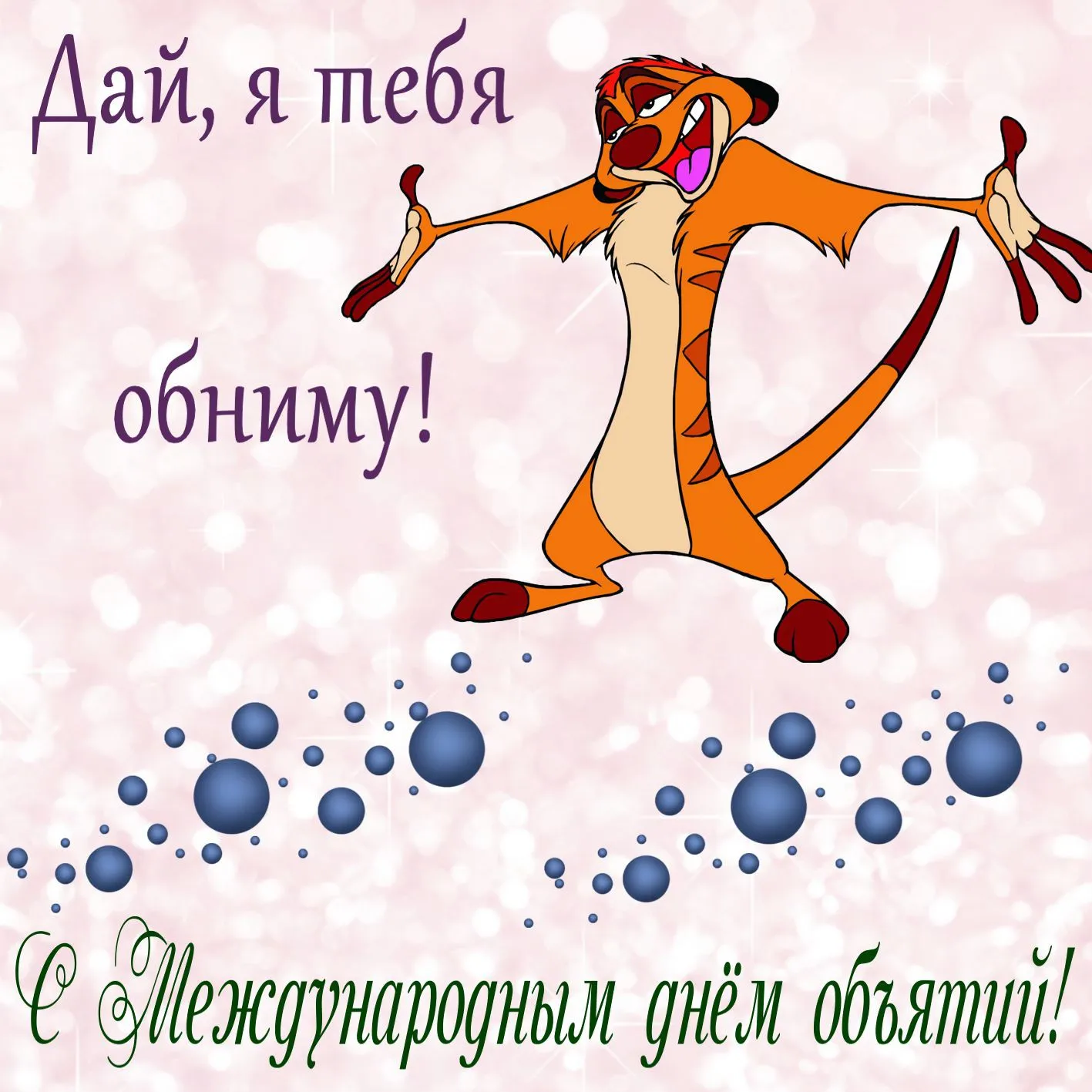 Открытка С днём объятий - С Международным днем обнимашек! | Красивая открытка #49