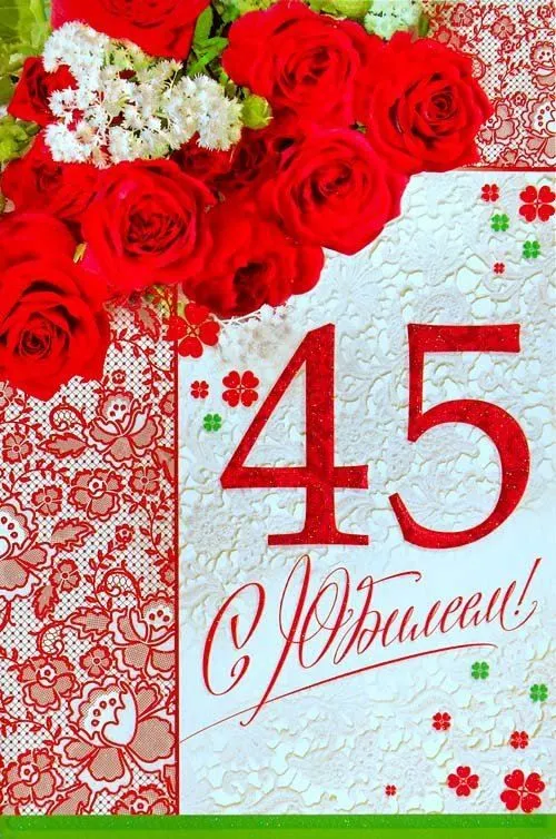 Открытка С юбилеем 45 лет - С Днём рождения! | Красивая открытка #7