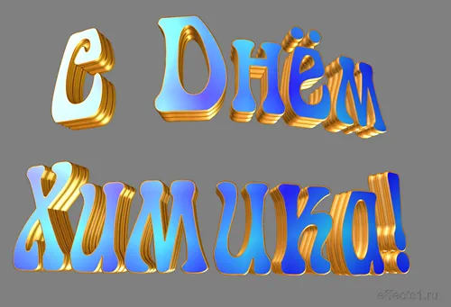 Открытка Открытки с днем химика - Открытка С Днем! Синие и золотые буквы | Красивая открытка #12