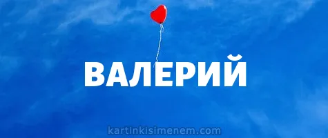 Открытка Открытки с именем Валерий - Открытка с красным воздушным шариком на голубом фоне | Красивая открытка #106