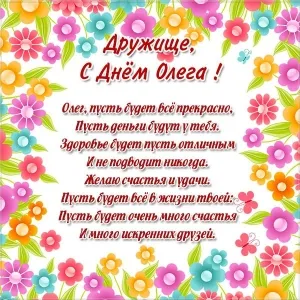 Открытка Открытки с именем Олег  - С Днем рождения! Яркая открытка с цветами | Красивая открытка #150