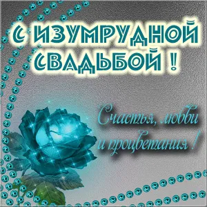 Открытка Открытки на Изумрудную свадьбу 55 лет - Открытка с синим цветком | Красивая открытка #42