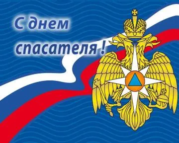 Открытка Открытки с днем спасателя - С днем!

Открытка с двуглавым орлом на фоне российского флага | Красивая открытка #15