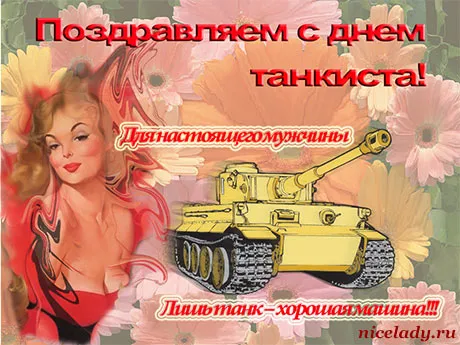 Открытка С днем танкиста - Открытка с девушкой и танком | Красивая открытка #67