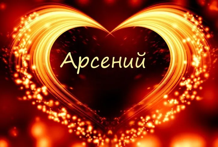 Открытка открытки с именем Арсений - Свечение сердца, красный фон, праздничная открытка | Красивая открытка #105