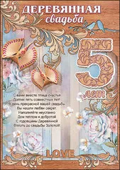 Открытка Открытки на Деревянную свадьбу 5 лет - Открытка «5 лет» — деревянная, с птицами и цветами | Красивая открытка #88