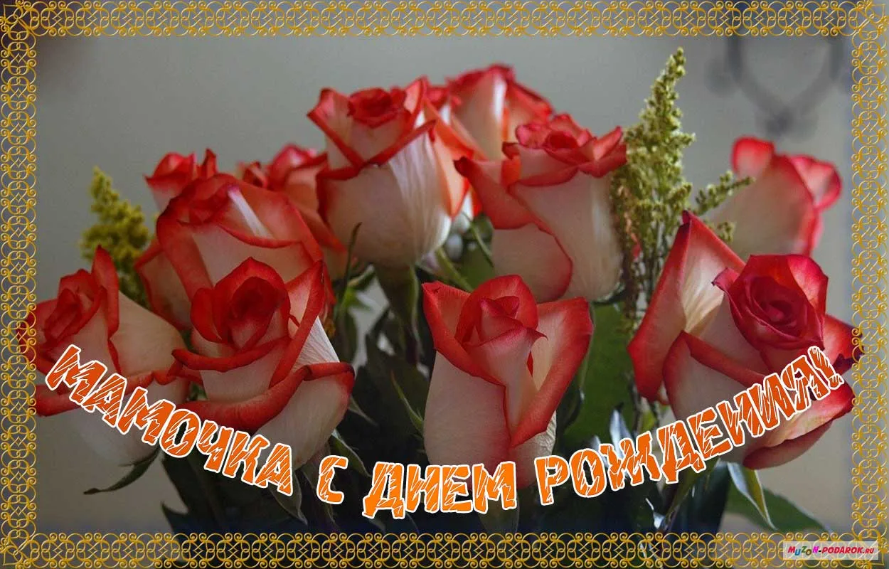 Открытка с днём рождения мама - С Днём Мамы! | Красивая открытка #62
