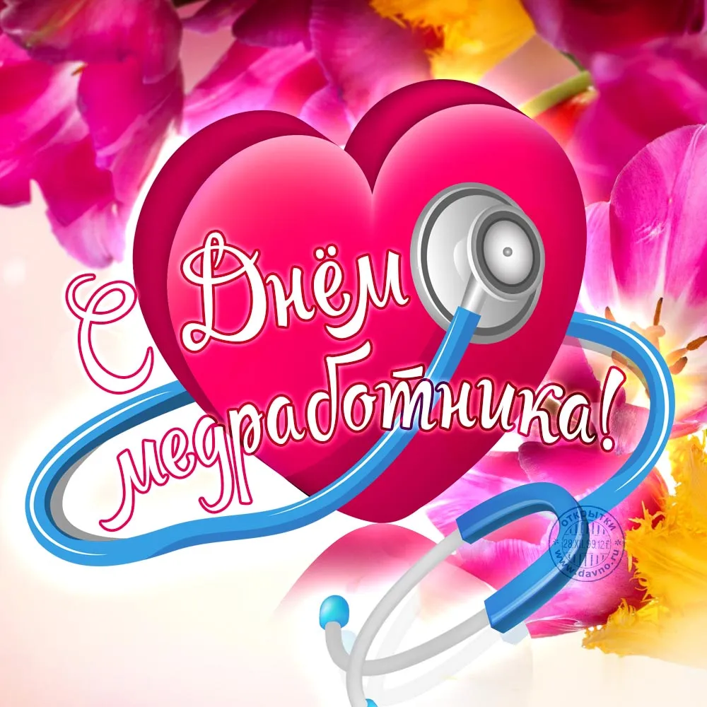 Открытка День медика - С Днём медработника: яркая открытка с фонендоскопом | Красивая открытка #32