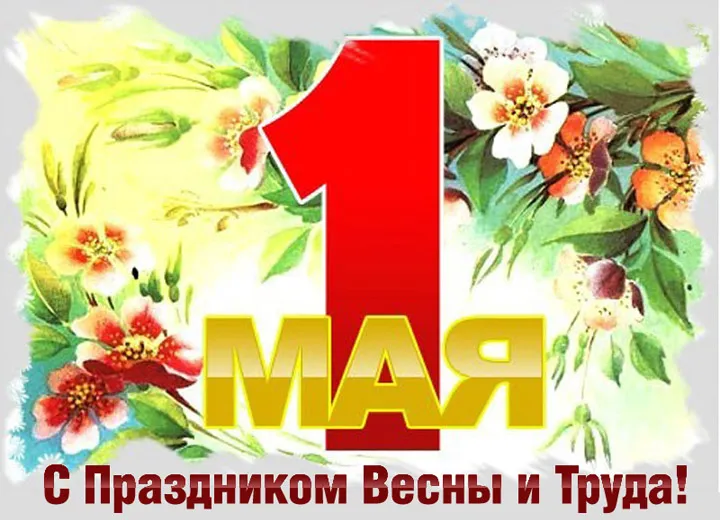 Открытка 1 мая - Поздравления с 1 Мая: Открытка с цветами | Красивая открытка #132