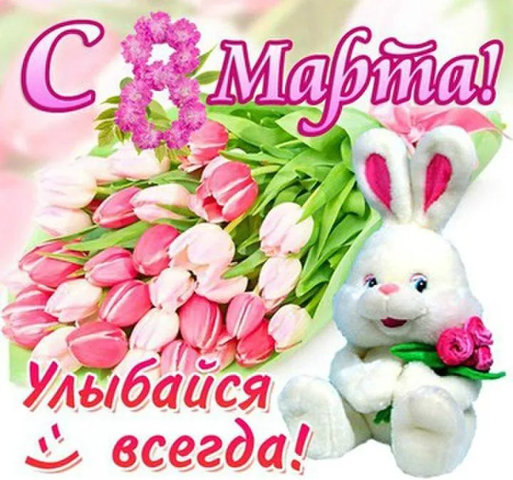 Открытка С 8 марта подруге - Открытка: Зайчик и цветы | Красивая открытка #15
