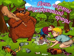 Открытка Открытки с днем эколога - Медведь охраняет детей и мусор в лесу. | Красивая открытка #14