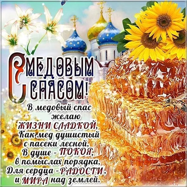 Открытка Медовый спас - С Днём Ангела! Открытка с ангелом и цветами | Красивая открытка #48