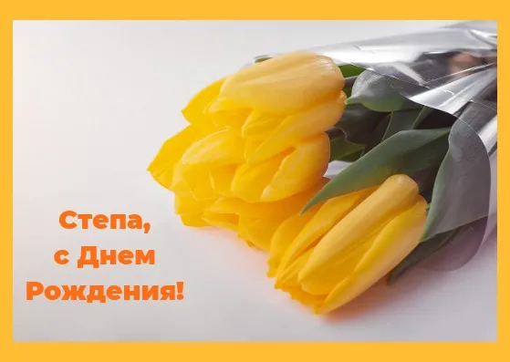 Открытка Открытки с именем Степан - Букет желтых тюльпанов в фольге | Красивая открытка #123