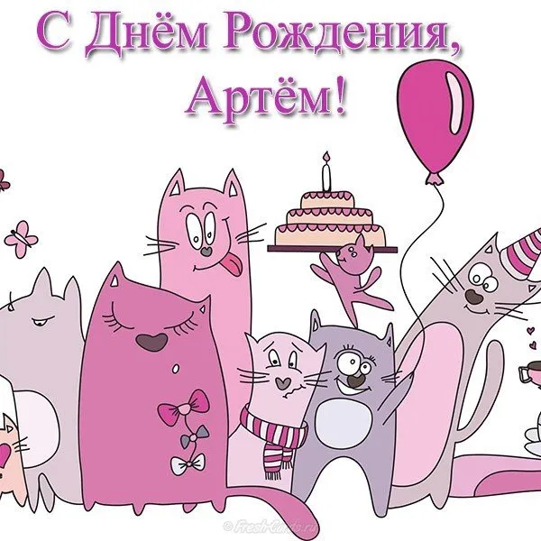 Открытка открытки с именем Артем - Открытка с котятами и тортом | Красивая открытка #235