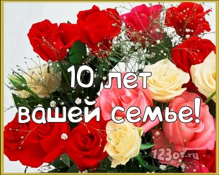Открытка Открытки на Оловянную/Розовую свадьбу 10 лет - Открытка с цветами: розы и хризантемы. | Красивая открытка #21