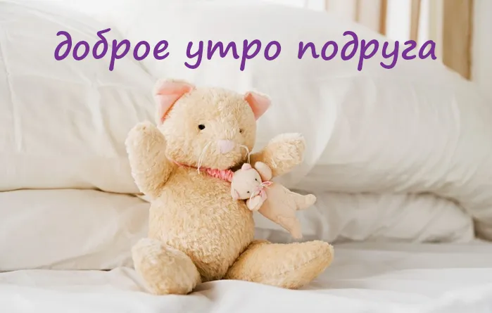 Открытка Доброе утро - Игрушечный медвежонок с мышонком на кровати | Красивая открытка #466