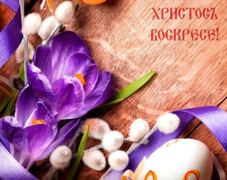 Открытка Христос Воскрес - Цветы крокусов и пасхальные яйца | Красивая открытка #32