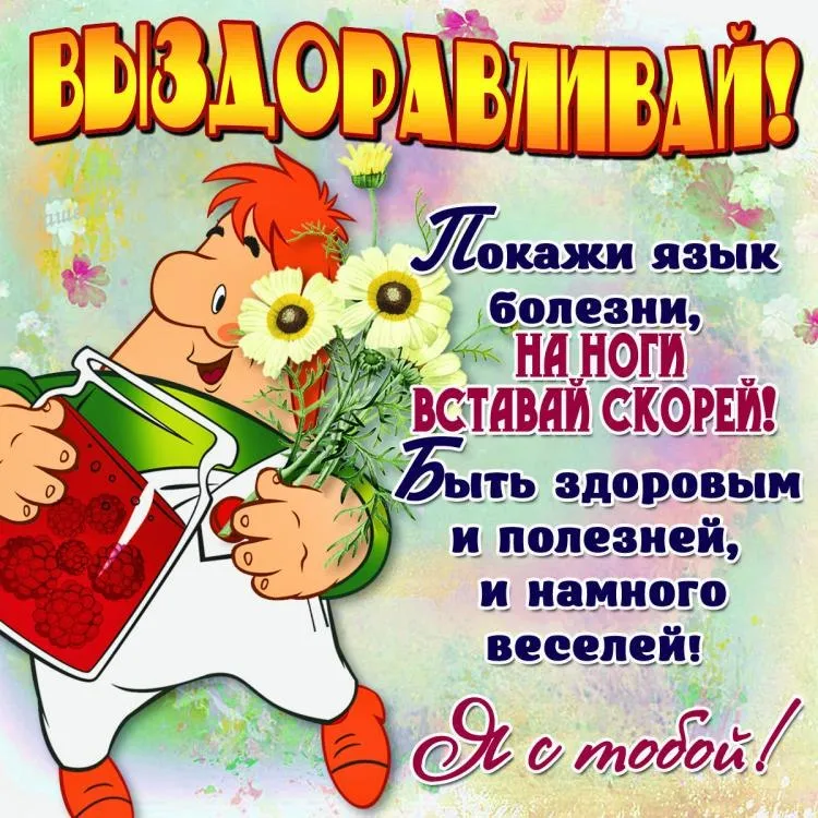 Открытка Выздоравливай - Открытка с цветами и мальчиком | Красивая открытка #127