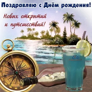 Открытка С днем рождения для мужчин - Открытка с тропиками: море, пальмы, коктейль | Красивая открытка #46