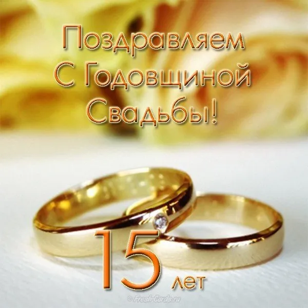 Открытка Открытки на Хрустальную/Стеклянную свадьбу 15 лет - Золотые обручальные кольца. Открытка с юбилеем. | Красивая открытка #78