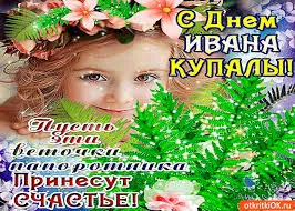 Открытка открытки с днем ивана купала - Открытка с днем Ивана Купала: яркая и красочная | Красивая открытка #81