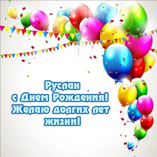 Открытка открытки с именем Руслан - Открытка с Днём Рождения: Воздушные шары и гирлянды | Красивая открытка #131