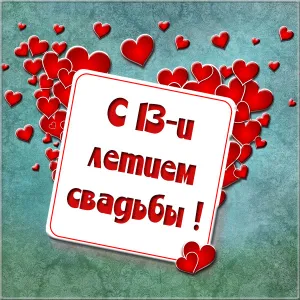 Открытка Открытки на Кружевную/Шерстяную свадьбу 13 лет - Открытка с надписью "С днем..." | Красивая открытка #19