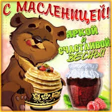 Открытка Открытки с Масленицей - Мишка и блины: Открытка с праздником и ягодами | Красивая открытка #48