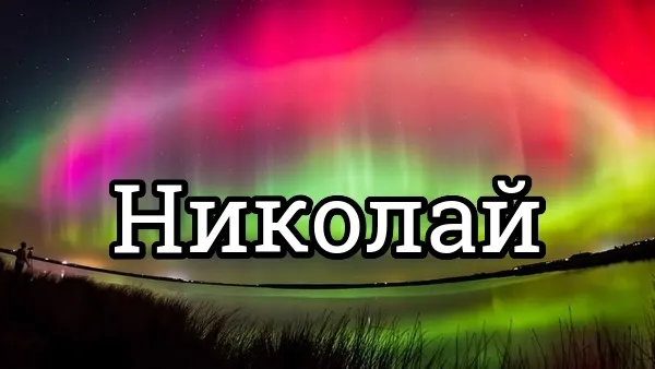 Открытка Открытки с именем Николай   - Северное сияние: Красочная открытка с пейзажем | Красивая открытка #69