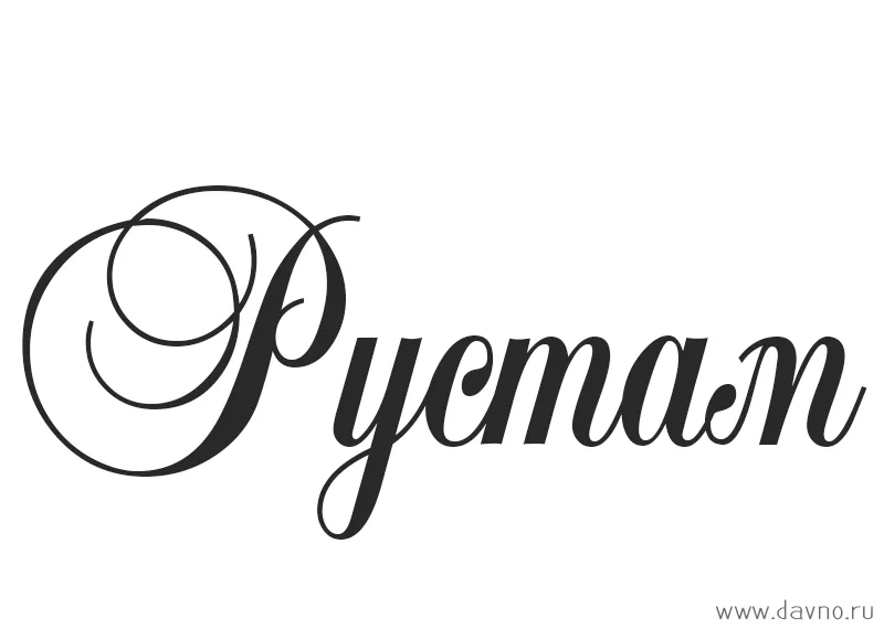 Открытка Открытки с именем Рустам - Элегантная поздравительная открытка с каллиграфией | Красивая открытка #8