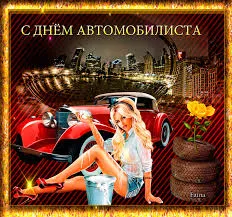 Открытка Открытки с днем автомобилиста - Открытка с девушкой и ретро-автомобилем | Красивая открытка #34